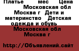 Платье 12-18 мес.  › Цена ­ 1 100 - Московская обл., Москва г. Дети и материнство » Детская одежда и обувь   . Московская обл.,Москва г.